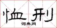 曾庆福恤刑隶书怎么写