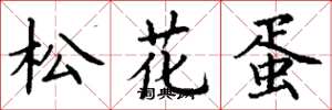 丁谦松花蛋楷书怎么写
