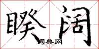 丁谦睽阔楷书怎么写