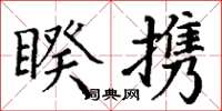 丁谦睽携楷书怎么写