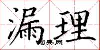 丁谦漏理楷书怎么写