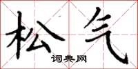 丁谦松气楷书怎么写