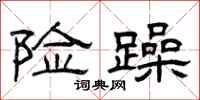曾庆福险躁隶书怎么写