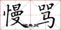 丁谦慢骂楷书怎么写