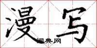丁谦漫写楷书怎么写