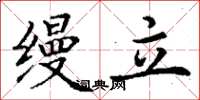 丁谦缦立楷书怎么写