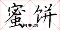 丁谦蜜饼楷书怎么写