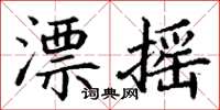 丁谦漂摇楷书怎么写