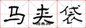 曾庆福马夹袋隶书怎么写