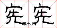 曾庆福宪宪隶书怎么写
