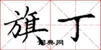 丁谦旗丁楷书怎么写