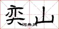 曾庆福奕山隶书怎么写