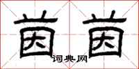 曾庆福茵茵隶书怎么写