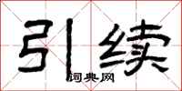 曾庆福引续隶书怎么写