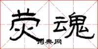 曾庆福荧魂隶书怎么写