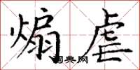 丁谦煽虐楷书怎么写
