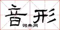 曾庆福音形隶书怎么写