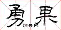 曾庆福勇果隶书怎么写