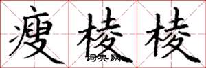 丁谦瘦棱棱楷书怎么写