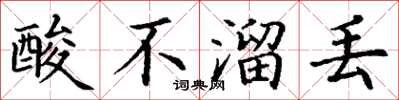 丁谦酸不溜丢楷书怎么写