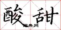 丁谦酸甜楷书怎么写