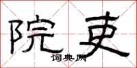 曾庆福院吏隶书怎么写