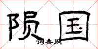 曾庆福陨国隶书怎么写