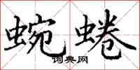 丁谦蜿蜷楷书怎么写