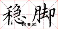 丁谦稳脚楷书怎么写