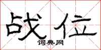 曾庆福战位隶书怎么写