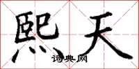 丁谦熙天楷书怎么写