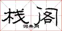 曾庆福栈阁隶书怎么写