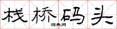 曾庆福栈桥码头隶书怎么写