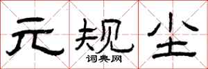 曾庆福元规尘隶书怎么写