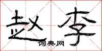 曾庆福赵李隶书怎么写