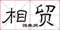 曾庆福相贸隶书怎么写