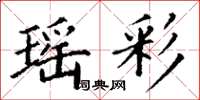 丁谦瑶彩楷书怎么写