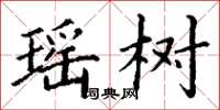 丁谦瑶树楷书怎么写