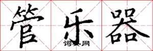 丁谦管乐器楷书怎么写