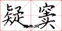 丁谦疑窦楷书怎么写