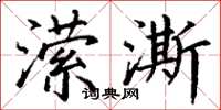丁谦潆澌楷书怎么写