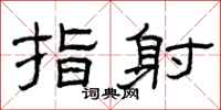曾庆福指射隶书怎么写