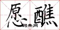 丁谦愿醮楷书怎么写
