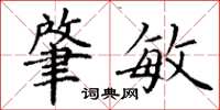 丁谦肇敏楷书怎么写