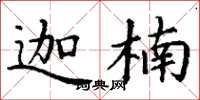 丁谦迦楠楷书怎么写