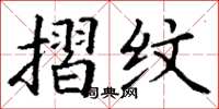 丁谦摺纹楷书怎么写