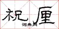 曾庆福祝厘隶书怎么写