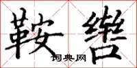 丁谦鞍辔楷书怎么写