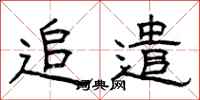 曾庆福追遣隶书怎么写