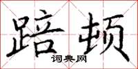 丁谦踣顿楷书怎么写